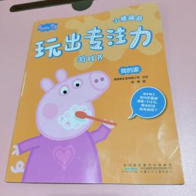 小猪佩奇玩出专注力游戏书