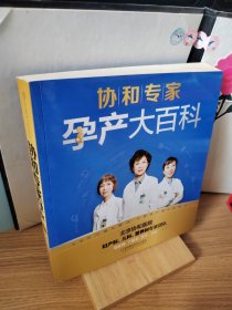 协和专家孕产大百科