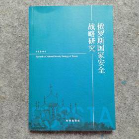 俄罗斯国家安全战略研究