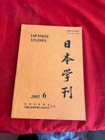 日本学刊 2003年第6期