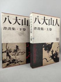 【影像书屋】1997年，《八大山人》书画卷 上下卷 画集2本，有签赠，天津人民美术出版社，38＊27厘米。