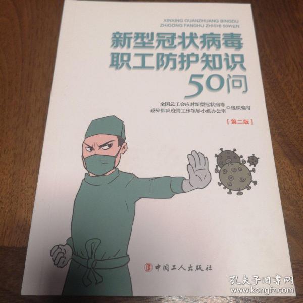 新型冠状病毒职工防护知识50问