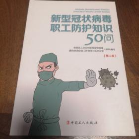 新型冠状病毒职工防护知识50问