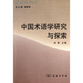 【正版书籍】中国术语学建设书系：中国术语学研究与探索