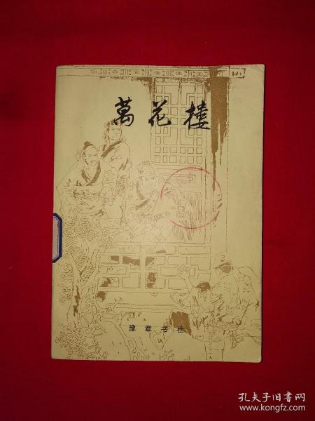 老版经典丨万花楼（全一册68回）1981年原版老书364页大厚本，说的是包公和狄青的故事！详见描述和图片