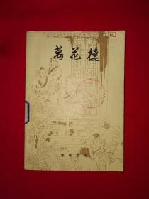 老版经典丨万花楼（全一册68回）1981年原版老书364页大厚本，说的是包公和狄青的故事！详见描述和图片