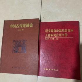 中国古代建筑史（第二版）；既有建筑地基基础加固工程实例应用手册；俩本合售。