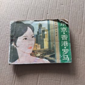 东京香港罗马