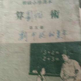 50年代小学算术第五册