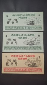 1979年89101部队50大队后勤部内部汽油票3全 89101部队原属沈阳军区铁道兵部队，八十年代被撤编。89101部队50大队为中共中央军队后勤保障部嫩江基地（黑龙江）。62年铁道兵第九师进驻北大荒，1975年，改为“中国人民解放军89101部队50大队”。1979年整编为铁道兵东北嫩江基地，番号为“中国人民解放军铁道兵东北嫩江基地”！！！