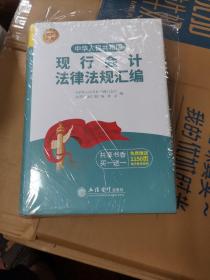 （2020年版）中华人民共和国现行会计法律法规汇编