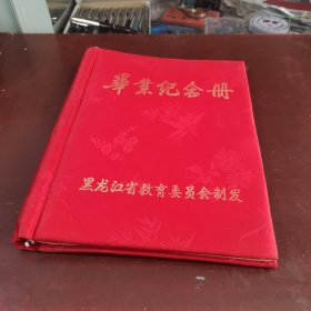 毕业纪念册，农垦经济学校，黑龙江，16开