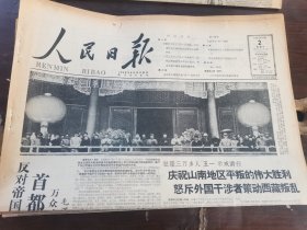 原版老报纸:人民日报1959年5月2日（全4版）