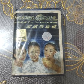 磁带 金苹果组合苹果熟了（未开封）