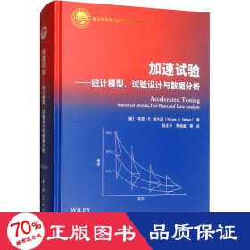 加速试验：统计模型、试验设计与数据分析