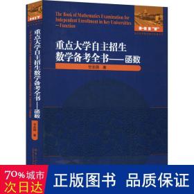 重点大学自主招生数学备考全书——函数