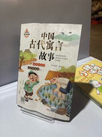 我爱读经典 中国古代寓言故事