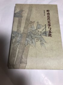 岭南近代史事与文化
