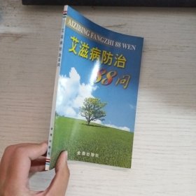 艾滋病防治88问