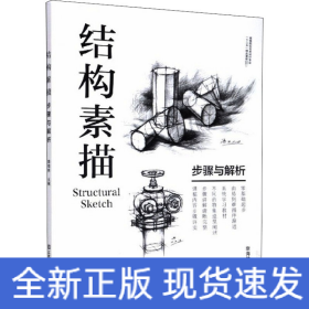 結(jié)構(gòu)素描 步驟與解析