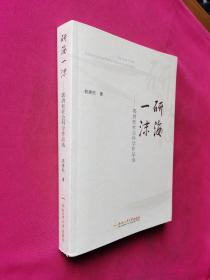 研海一沫：郭唐松社会科学作品选（作者签名本）