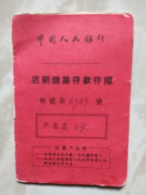中国人民银行活期存折3