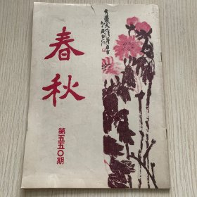 《春秋》第550期