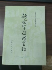 访古学诗万里行