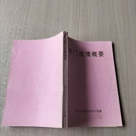 荆门巿情概要