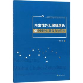 内生外汇储备增长与汇储备有效管理 财政金融 曾红艳