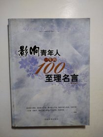 影响青年人一生的100句至理名言