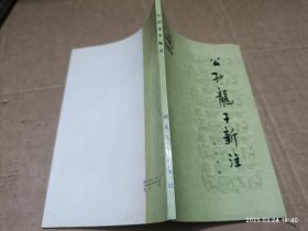 公孙龙子新注