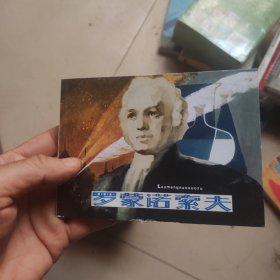 北京小学生连环画：罗蒙诺索夫
