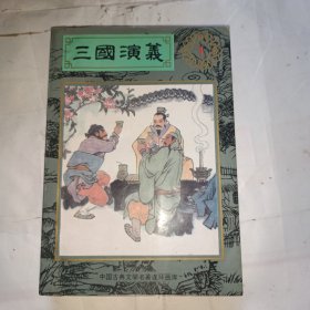 中国古典文学名著连环画库 三国演义 1