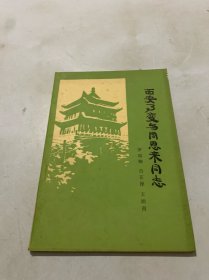 西安事变与周恩来 同志