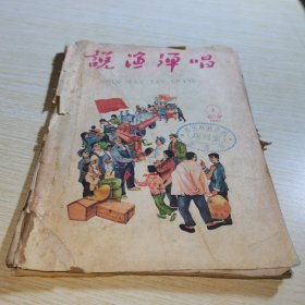 说演弹唱1961 1