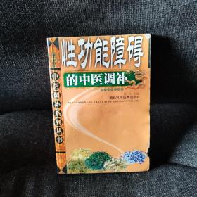 性功能障碍的中医调补