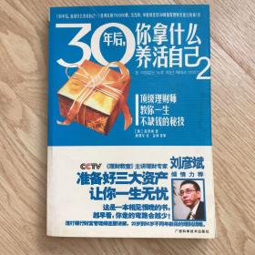 30年后你拿什么养活自己2