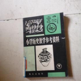 小学历史教学参考资料 下