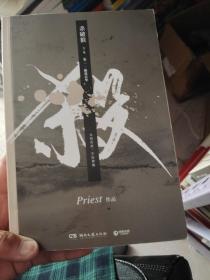 《杀破狼：全三册》：未知苦处，不信神佛——畅销书作家Priest口碑代表作！