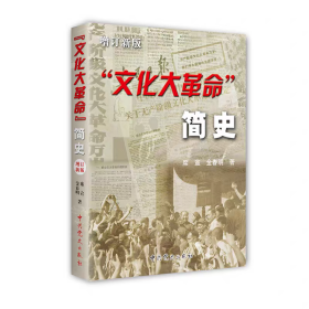 "文化大革命"简史增订新版