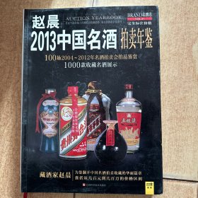 2013中国名酒拍卖年鉴