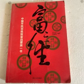 富之经：中国农民创业创新第一书