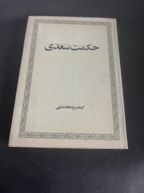 波斯文《حکمت سعدی》（《萨迪的智慧》