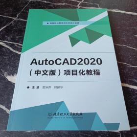 AutoCAD2020<中文版>项目化教程