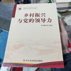 乡村振兴与党的领导力/中国共产党百年领导（小16开200）