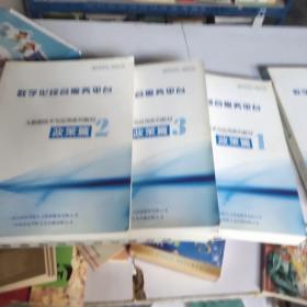 大数据技术与应用系列教材政策篇(技术篇1－3政策篇1－3   平台篇)七本