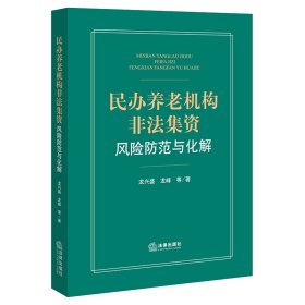 民办养老机构非法集资风险防范与化解