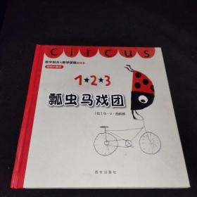 瓢虫马戏团：瓢虫马戏团（让孩子对数学产生快乐的，游戏绘本）