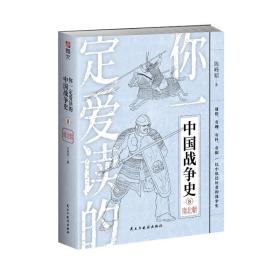 你爱读的中国战争史 南北朝 中国军事 陈峰韬 新华正版